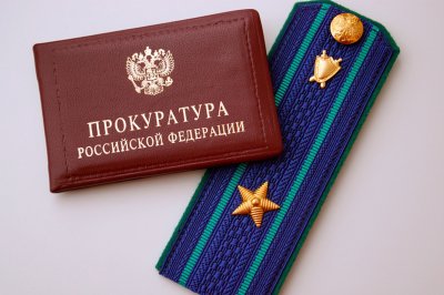 Предупреждение Прокуратуры РФ