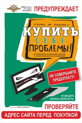 Материалы, разработанные УМВД России по Владимирской области, для информирования обучающихся о способах совершения преступлений мошеннического характера и методах защиты граждан от данного вида посягательств в мессенджерах, учебных сообществах и социальн