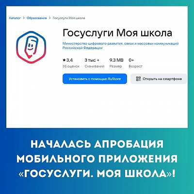 Апробация "Госуслуги. Моя школа"